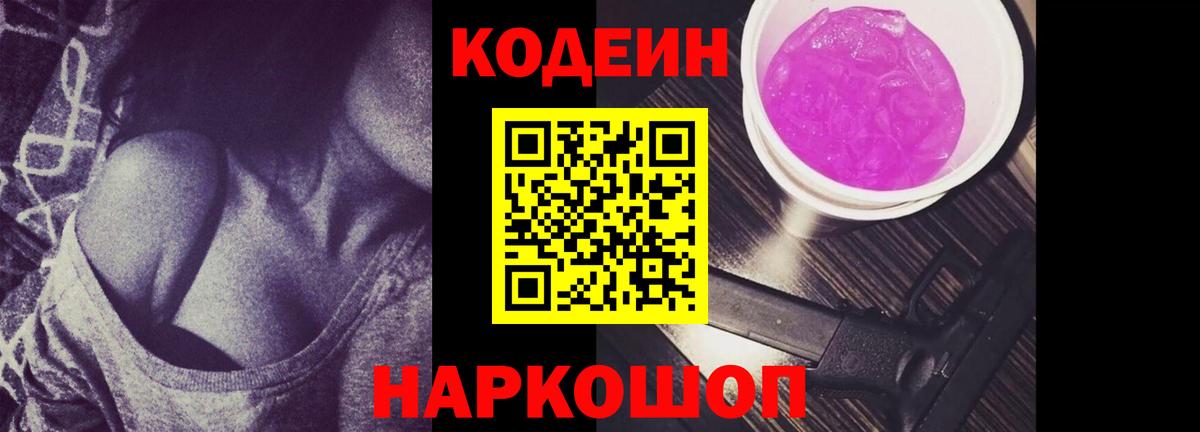 Codein Purple Drank  Кодеиновый сироп Lean напиток Lean (лин)  Кимры  Вход с VPN 